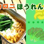 【キャンプで作れる簡単レシピ！】メスティンで簡単調理！マカロニほうれん草☆