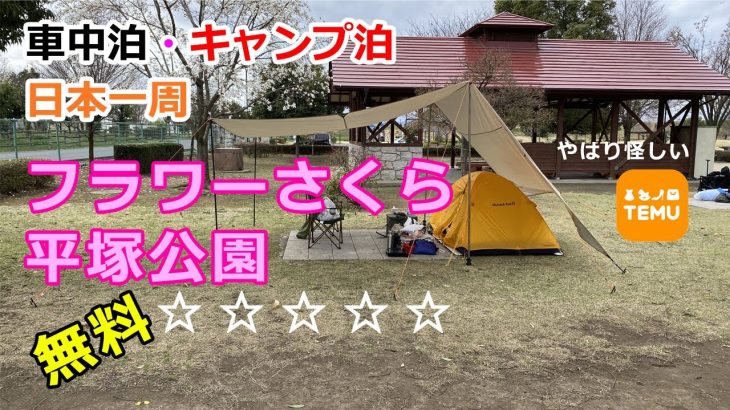 🚗⛺プリウスで日本一周⁉️無料キャンプ場でテント泊を試してみた【ルーフキャリアバッグ設置・ポタ電検証】「フラワーさくら平塚公園キャンプ場」
