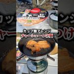 天下一品アレンジ【チャーシューつけ麺】　#男料理 #カップめん #チャーシュー  #つけ麺