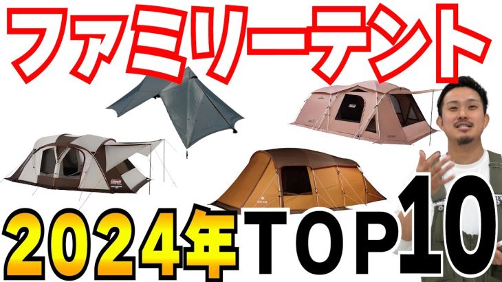 【ファミリーキャンプ】２０２４年ベスト１０『売れ筋ファミリーテント』【２ルーム/テント+タープ】