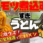 【車中飯ズボラ革命】絶対に真似したくなる…禁断のほったらかしモツ煮込みうどん！
