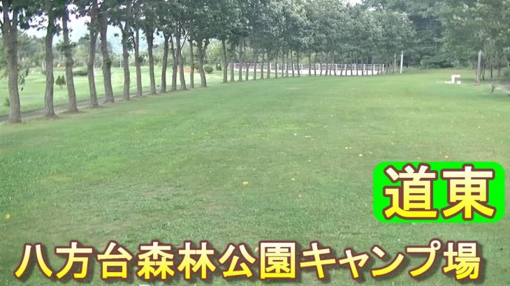 バイクツーリングでおすすめキャンプ場　北海道　道東　留辺蘂町（るべしべ）　八方台森林公園キャンプ場