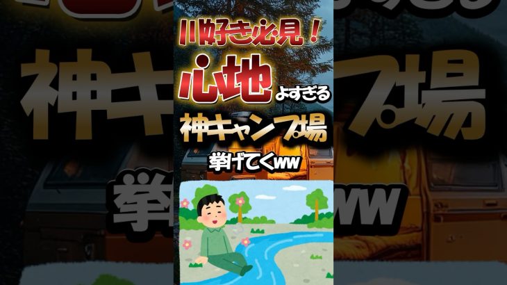 【有益】川好き必見！心地よすぎる神キャンプ場挙げてくww