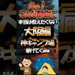 えっこんな都会に！本当は教えたくない大阪編神キャンプ場挙げてくww
