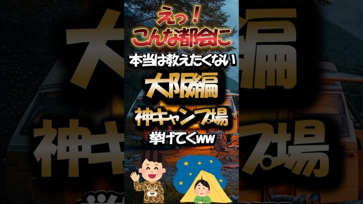 えっこんな都会に！本当は教えたくない大阪編神キャンプ場挙げてくww
