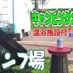 【特別編02】キャンピングカーで行く「温浴施設付きキャンプ場」おすすめ5選+1