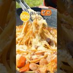 【爆速10分】マルチグリドルでつくるカレーチーズパスタ