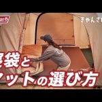 【寝袋とマットの選び方】キャンプで快眠を得るために必要なポイントは？（きゃんさぽ！＃10）