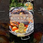 耐荷重100kgの焚き火台で丸鶏＋ダッチオーブン＝映像映えMAXの丸焼きチキン！