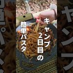 キャンプ2日目のあまった食材で作る簡単パスタ #パスタ #ナポリタン #キャンプ飯 #ひき肉レシピ