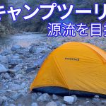 【自転車キャンプ】自転車とテントと山の旅・奥多摩編／多摩川源流の笠取山へ2日目