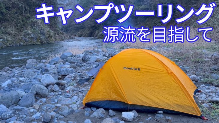 【自転車キャンプ】自転車とテントと山の旅・奥多摩編／多摩川源流の笠取山へ2日目