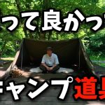 2025年最近買って良かったキャンプ道具 ソロキャンプ コスパ最高ギア