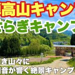 岐阜キャンプ場　せせらぎキャンプ場で2025.5月に春ソロキャンプした動画。岐阜おすすめキャンプ場の春キャンプ。