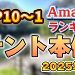 【2025年5月】テント本体人気ランキング売れ筋おすすめTOP10【キャンプ・アウトドア】※サクラチェッカー済み