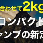 【神テント&寝袋登場⁉️】2025最新の軽量キャンプギアがすごい…！ZANEARTSの最新寝袋とテントの使用感を徹底レビューしてみた！徒歩・ツーリングキャンプの超おすすめテント(YAR-2/KUMO)