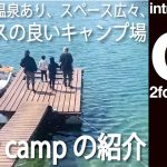 【キャンプ】サブスクのキャンプ場。2four Campの紹介 – introduction of 2four camp –