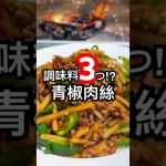 3つの調味料で本格「青椒肉絲」を焚き火で簡単に！ #キャンプ飯