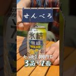 【せんべろキャンプ】氷結に合う激うま簡単おつまみ3品