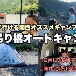 【激安でファミリーおすすめのキャンプ場】谷瀬吊り橋オートキャンプ場に3家族でグルキャン⛺️車中泊に川遊びに大雨の中の撤収に盛り沢山の2日間🌳etc…