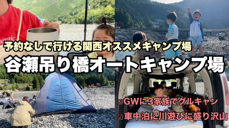 【激安でファミリーおすすめのキャンプ場】谷瀬吊り橋オートキャンプ場に3家族でグルキャン⛺️車中泊に川遊びに大雨の中の撤収に盛り沢山の2日間🌳etc…