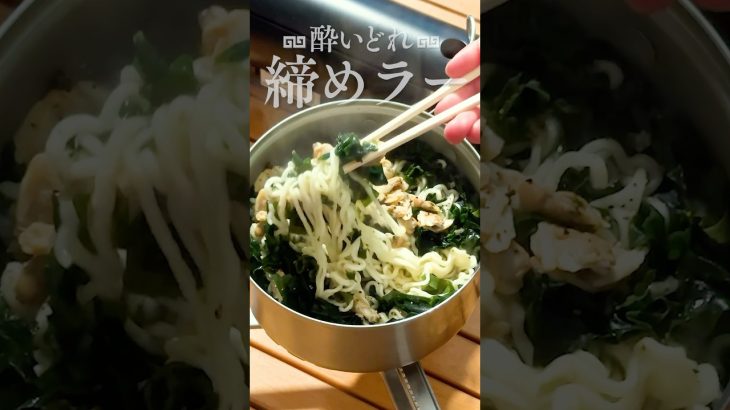 サッポロ一番塩で「磯香る滋味ラーメン」【酔いどれ締めラー#4】
