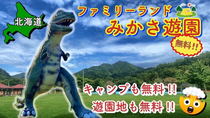 【北海道無料キャンプ場】キャンプも遊園地も無料!! ファミリーランドみかさ遊園 【#49 カブトレーラー旅 2024 】