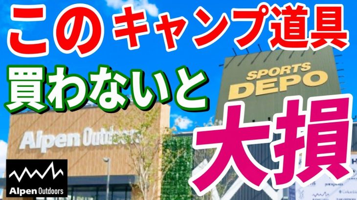 全キャンパーにおすすめしたい アルペンアウトドアーズ で絶対買うべき 安くて本当に使えるキャンプギア総集編！【Alpen Outdoors DEPO スポーツデポ】