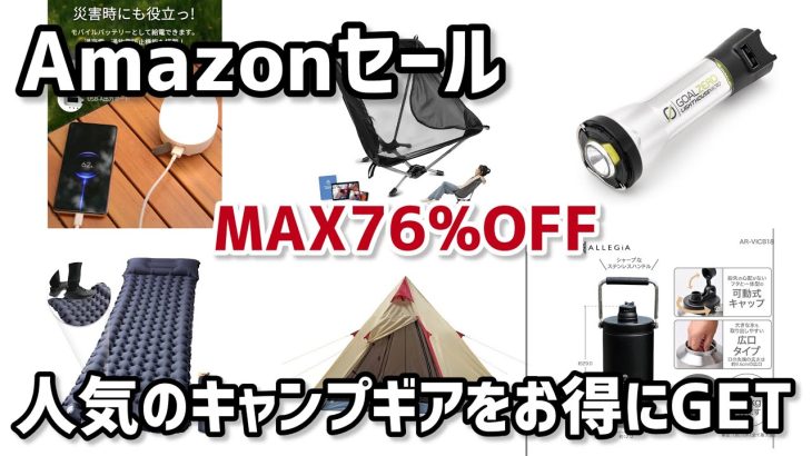 【Amazonキャンプ用品セール】お得に買えるキャンプギアをまとめて紹介/お安く買えて使えるおすすめキャンプギア　　テント　ランタン　ゴールゼロ　キャプテンスタッグ　クーラーボックス　保冷