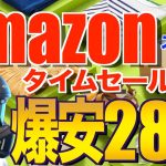 【Amazonタイムセール祭り開幕‼️】初心者・ソロキャンパー必見！爆安おすすめ28選｜2025最安ギア