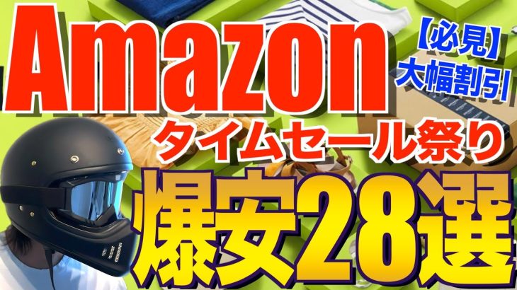 【Amazonタイムセール祭り開幕‼️】初心者・ソロキャンパー必見！爆安おすすめ28選｜2025最安ギア