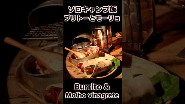 ソロキャンプ飯 飯盒 ブリトーとモーリョ・ヴィナグレッチ / Burrito /  Molho vinagrete / Outdoor Cooking #bushcraft #キャンプ飯