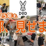 今年も見せます！【DOD】新作テントにアパレルコラボ🔥アウトドアデイジャパン東京で見つけた最新キャンプギアがすごい！