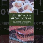 河口湖おすすめバーベキュー場【GLOW（グロー）】#バーベキュー #グロー #GLOW #河口湖 #グルメ #shorts