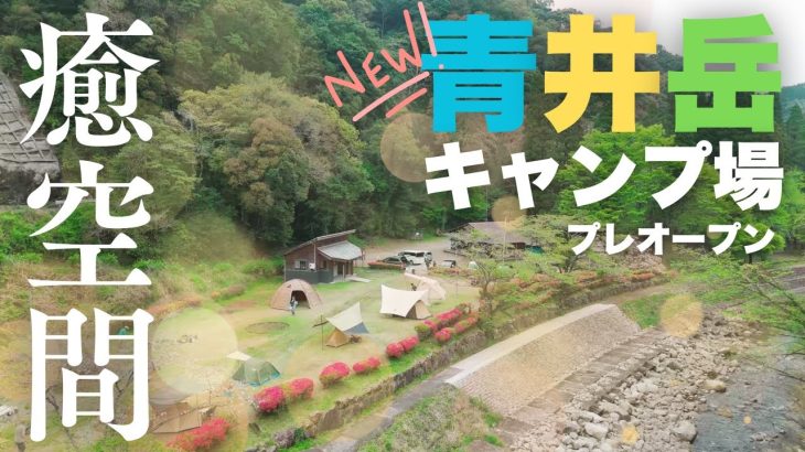 【宮崎県】新しい青井岳キャンプ場へGO!!