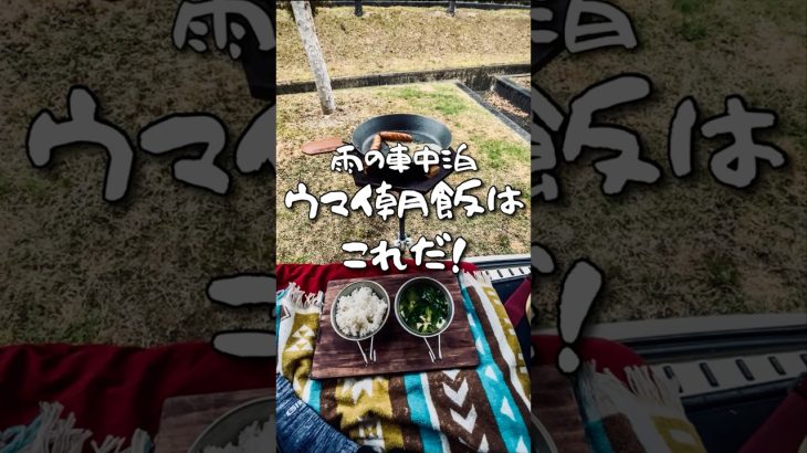 【GW車中泊】 #キャンプ飯 #車中泊 #簡単に作れる朝ごはん #朝ごはん #レシピ #車中泊グッズ  #ショーグン #男達のメロディー #キャンプ 車中泊の旅 #道の駅