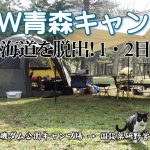 北海道キャンプ！GW青森キャンプ 北斗市 上磯ダム公園キャンプ場～むつ市 国設 薬研野営場【1日目】