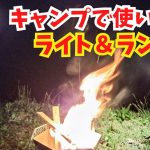 キャンプで使いたい ライト&ランタン やはり有名メーカーがおすすめ?【Ledlenser,Olight,Wurkkos,Acebeam】