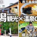 【夫婦キャンプ】キャンプ&車中泊におすすめ！新潟を一気に満喫できる最強の拠点見つけました！ | SORAIRO 国上 CAMP FIELD