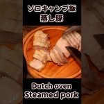 ソロキャンプ飯 蒸し豚 ダッチオーブン料理 / Steamed pork cooked by Dutch oven / Buchcraft Cooking #bushcraft #キャンプ飯
