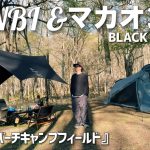 テンビシェルター　インナーテント仕様&マカオンTC BLACK LIMITEDをご紹介　姫木平ホワイトバーチキャンプフィールド　フリーサイト　おすすめ　【レビュー・紹介】