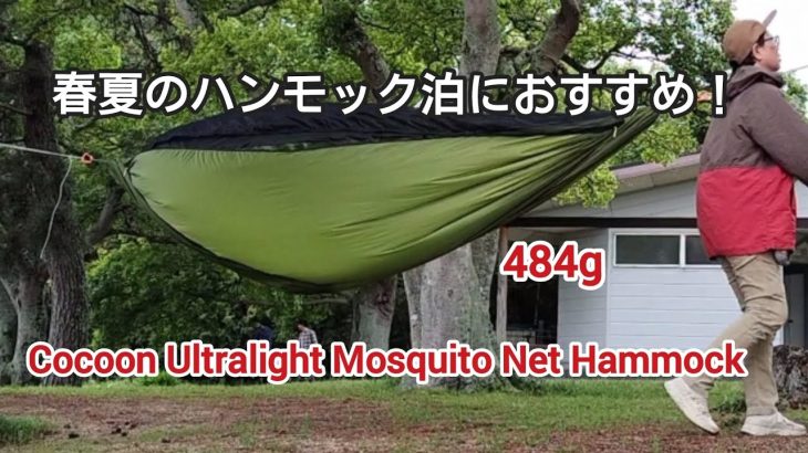 【キャンプギア紹介】春夏におすすめハンモック！#ULハンモック