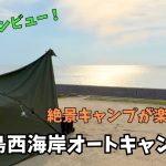 【兵庫 淡路島】淡路島西海岸オートキャンプ場 オーシャンビューの新しいおすすめキャンプ場 絶景が楽しめる穴場〈テント：WAQ Alpha T/C SOLO DX〉