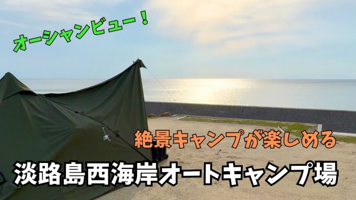 【兵庫 淡路島】淡路島西海岸オートキャンプ場 オーシャンビューの新しいおすすめキャンプ場 絶景が楽しめる穴場〈テント：WAQ Alpha T/C SOLO DX〉