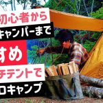 キャンプ初心者からベテランまで おすすめワンタッチテントで本格ソロキャンプ。ZHIWHIS BCLラジオと無骨なキャンプギアと虫除け対策 扇風機で暑さ対策単独野営