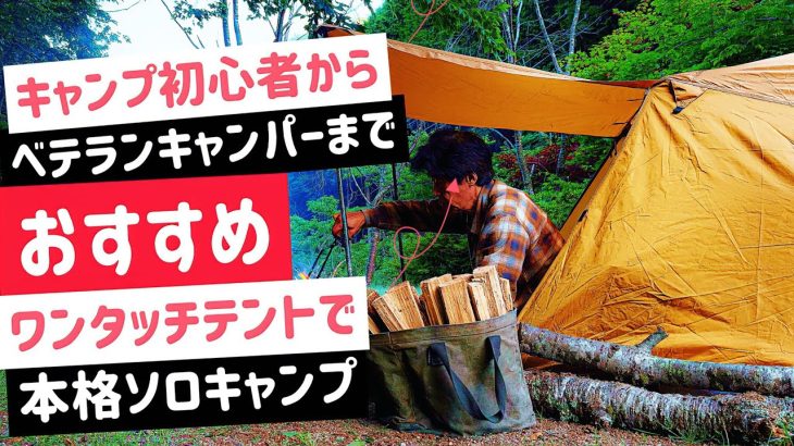 キャンプ初心者からベテランまで おすすめワンタッチテントで本格ソロキャンプ。ZHIWHIS BCLラジオと無骨なキャンプギアと虫除け対策 扇風機で暑さ対策単独野営