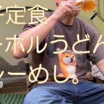 【気ままなソロキャンプ】餃子定食・ローホルうどん・カレーめし in 道志の森。【2025.5/22】