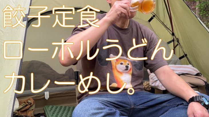 【気ままなソロキャンプ】餃子定食・ローホルうどん・カレーめし in 道志の森。【2025.5/22】