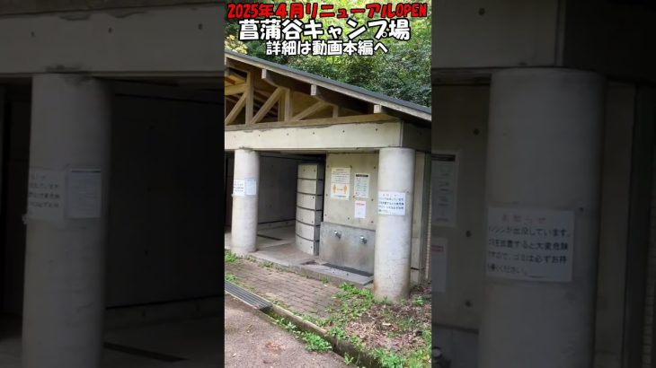 福岡県北九州市【菖蒲谷キャンプ場】#菖蒲谷キャンプ場#shorts