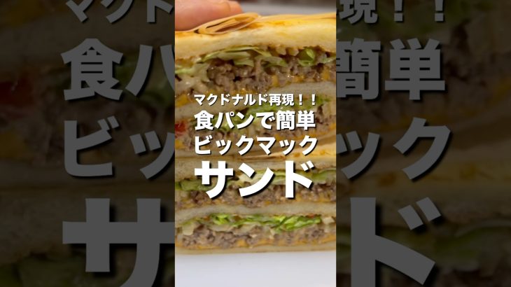 【夢の食べ放題】食パンで簡単に出来る！ビックマックサンド　#shorts #cooking #料理 #簡単レシピ #レシピ #ビックマック #マクドナルド #食パン #再現 #マック #簡単 #絶品